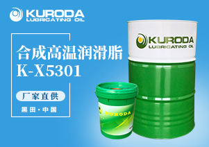 【黑田】-K-X5301 合成高溫潤滑脂-【潤滑脂】
