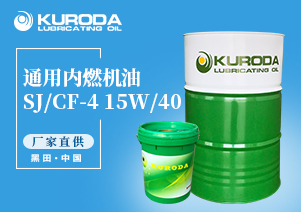 【黑田】-SJ/CF-4 15W/40 通用內(nèi)燃機(jī)油-【黑田潤(rùn)滑油】 【黑田】-SJ/CF-4 15W/40 通用內(nèi)燃機(jī)油-【黑田潤(rùn)滑油】