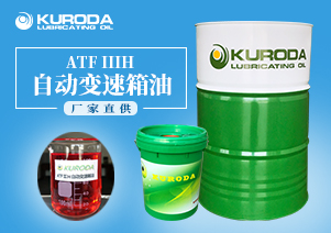 【黑田】-ATF IIIH 自動(dòng)變速箱油-【車(chē)用潤(rùn)滑油】 【黑田】-ATF IIIH 自動(dòng)變速箱油-【車(chē)用潤(rùn)滑油】