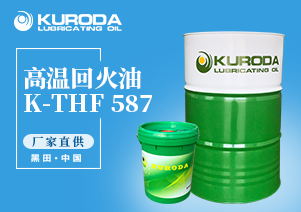 K-THF 587 高溫回火油