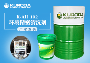 K-AH 102 環(huán)境精密清洗劑 K-AH 102 環(huán)境精密清洗劑