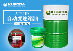 【黑田】-ATF ⅡD 自動(dòng)變速箱油-【黑田潤(rùn)滑油】 【黑田】-ATF ⅡD 自動(dòng)變速箱油-【黑田潤(rùn)滑油】
